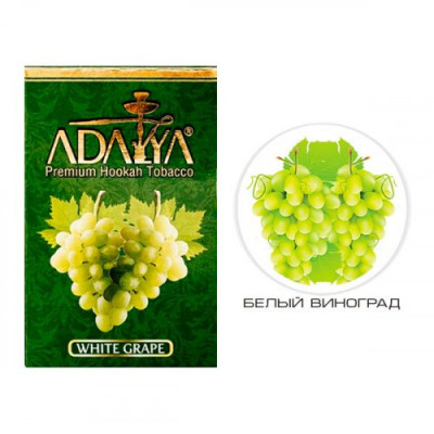 Табак для кальяна Adalya White grape (Белый виноград) 50 г