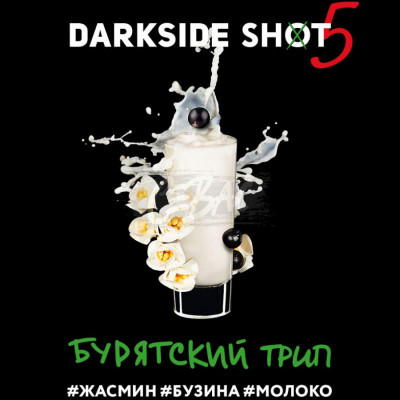 Табак для кальяна Darkside Shot Бурятский Трип (Жасмин, Бузина, Молоко) 30 г