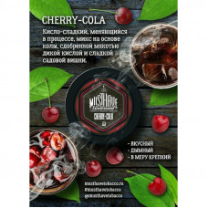Табак для кальяна MustHave Cherry Cola (Вишня Кола) 25 г