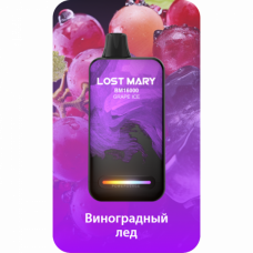 Электронная сигарета Lost Mary BM16000 Grape Ice (Виноградный Лед) 2% 16000 затяжек